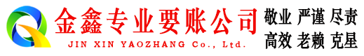 诸城金鑫讨账公司
